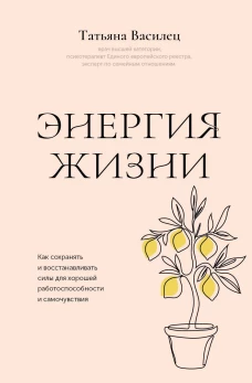 Энергия жизни. Как сохранять и восстанавливать силы для хорошей работоспособности и самочувствия