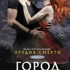Орудия смерти. Город потерянных душ (новый перевод)