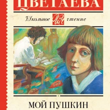 Мой Пушкин