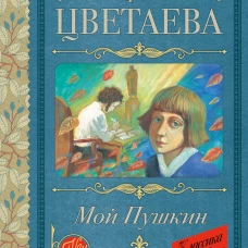 Мой Пушкин
