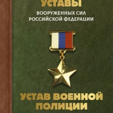 Общевоинские уставы Вооруженных Сил Российской Федерации и Устав военной полиции с воинскими символами и военными праздниками