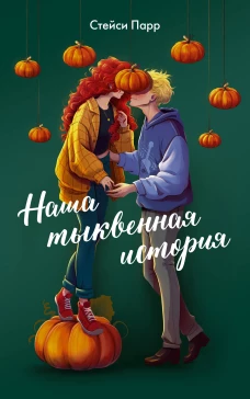 Наша тыквенная история