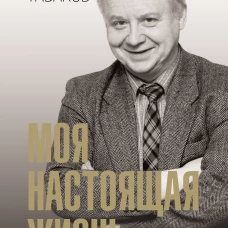 Моя настоящая жизнь