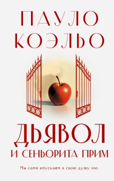 Дьявол и сеньорита Прим