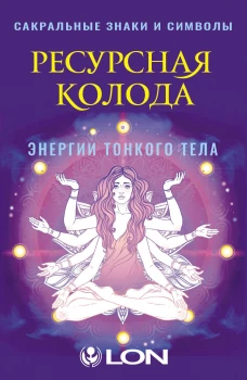 Ресурсная колода. Сакральные знаки и символы