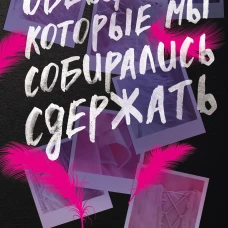 Обещания которые мы собирались сдержать