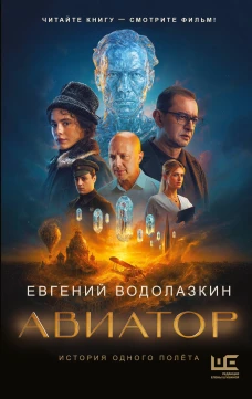 Авиатор