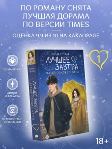 Хватай Сонджэ и беги. Лучшее завтра. Книга 1 (новелла)