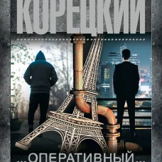 Оперативный псевдоним