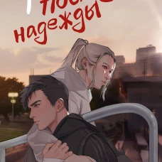 Фол последней надежды
