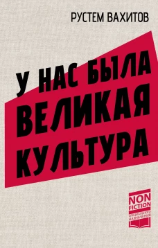 У нас была великая культура