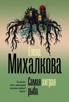 Самая хитрая рыба