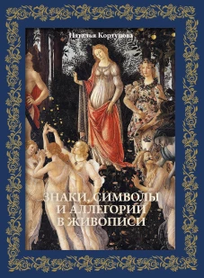 Знаки символы и аллегории в живописи. Футляр