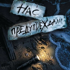 Нас предупреждали