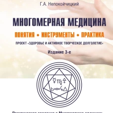 Многомерная медицина. Понятия. Инструменты. Практика