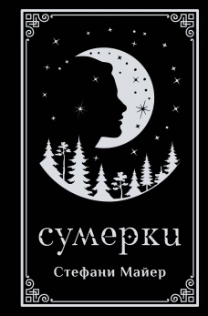 Сумерки (подарочное издание)