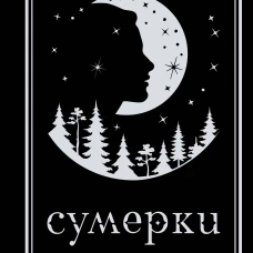 Сумерки (подарочное издание)