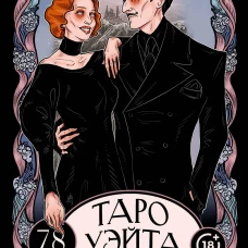 Таро Уэйта от Декаданны. 78 карт