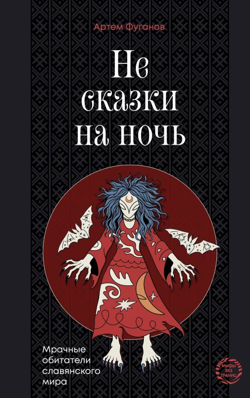 Не сказки на ночь. Мрачные обитатели славянского мира