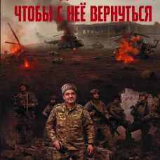 Мы уходили на войну чтобы с неё вернуться