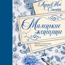 Маленькие женщины. Введение и комментарии Джона Маттесона