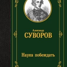 Наука побеждать