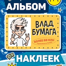 Влад А4. Альбом 100 наклеек (синий)