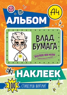 Влад А4. Альбом 100 наклеек (оранжевый)