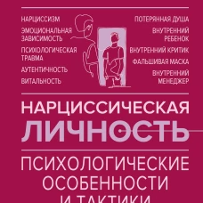 Нарциссическая личность: психологические особенности и тактики психотерапии