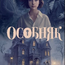 Особняк. Клеа и месть призраков