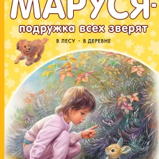 Маруся - подружка всех зверят. В лесу. В деревне