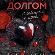 Связанные долгом