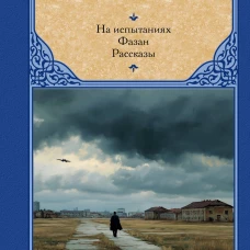 На испытаниях.Фазан. Рассказы