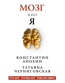 Мозг и его &ldquo;Я&rdquo;. Кто мы? Откуда мы? Куда мы идем?