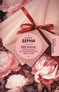 Эвелина или История вступления юной леди в свет
