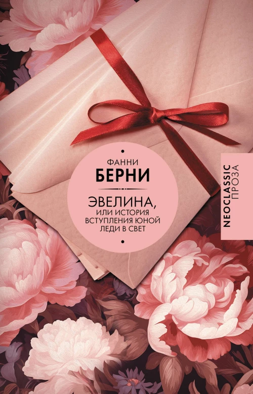 Эвелина или История вступления юной леди в свет