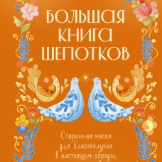 Народная магия. Заговоры ритуалы шепотки