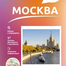 Москва. Что там делать. Маршруты на 3 дня