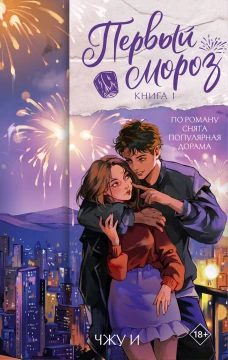 Первый мороз. Книга 1