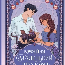 Кофейня &laquo;Маленький дракон&raquo;