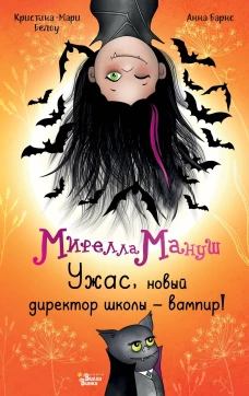 Мирелла Мануш. Ужас новый директор школы &ndash; вампир!