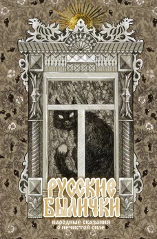 Русские былички