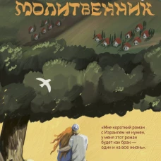 Молитвенник