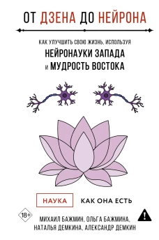 От Дзена до Нейрона: как улучшить свою жизнь используя нейронауки Запада и мудрость Востока