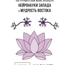 От Дзена до Нейрона: как улучшить свою жизнь используя нейронауки Запада и мудрость Востока