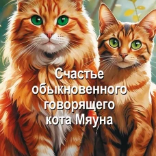 Счастье обыкновенного говорящего кота Мяуна