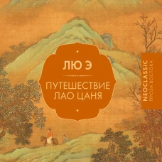 Путешествие Лао Цаня