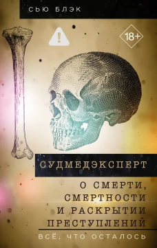 Судмедэксперт о смерти смертности и раскрытии преступлений. Всё что осталось