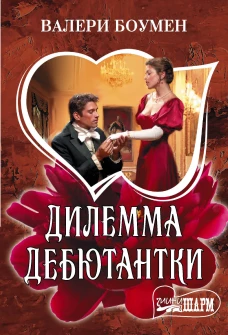 Дилемма дебютантки
