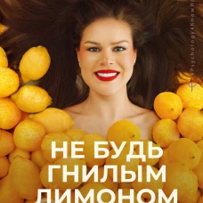 Не будь гнилым лимоном. Тренинг развития здоровых отношений в личной жизни на работе и в любой непонятной ситуации